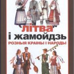 خرید و دانلود نسخه کامل کتاب Літва i Жамойдзь. Розныя краіны i народы.