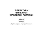خرید و دانلود نسخه کامل کتاب Література, фольклор, проблеми поэтики. Випуск 33, частина 2. Українсько-турецькі культурні взаємини
