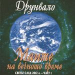 خرید و دانلود نسخه کامل کتاب Маите на вечното време