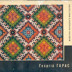 خرید و دانلود نسخه کامل کتاب Майстри народного мистецтва.