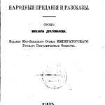 خرید و دانلود نسخه کامل کتاب Малорусские народные преданія и разсказы. Сводъ