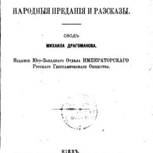 خرید و دانلود نسخه کامل کتاب Малорусские народные преданія и разсказы. Сводъ
