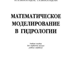 خرید و دانلود نسخه کامل کتاب Математическое моделирование в гидрологии