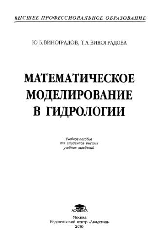 خرید و دانلود نسخه کامل کتاب Математическое моделирование в гидрологии_691b24c9d6fec.jpeg خرید و دانلود نسخه کامل کتاب Математическое моделирование в гидрологии
