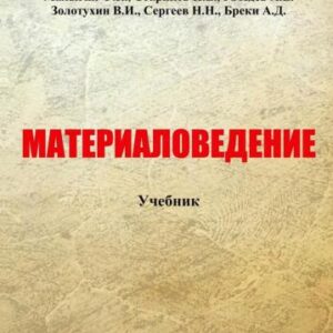 خرید و دانلود نسخه کامل کتاب Материаловедение