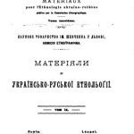 خرید و دانلود نسخه کامل کتاب Матеріяли до українсько-руської етнольоґії. Том 9. Дитина в звичаях і віруваннях українського народа.