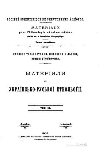 خرید و دانلود نسخه کامل کتاب Матеріяли до українсько-руської етнольоґії. Том 9. Дитина в звичаях і віруваннях українського народа._690819e40e230.jpeg خرید و دانلود نسخه کامل کتاب Матеріяли до українсько-руської етнольоґії. Том 9. Дитина в звичаях і віруваннях українського народа.