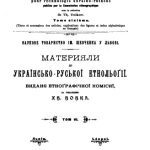 خرید و دانلود نسخه کامل کتاب Матеріяли до українсько-руської етнольоґії. Том 6.