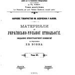 خرید و دانلود نسخه کامل کتاب Матеріяли до українсько-руської етнольоґії. Том 4. Гуцульщина.
