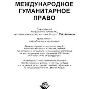 خرید و دانلود نسخه کامل کتاب МЕЖДУНАРОДНОЕ ГУМАНИТАРНОЕ ПРАВО