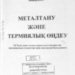خرید و دانلود نسخه کامل کتاب Металтану және термиялық өңдеу