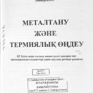 خرید و دانلود نسخه کامل کتاب Металтану және термиялық өңдеу