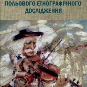 خرید و دانلود نسخه کامل کتاب Методика польового етнографічного дослідження