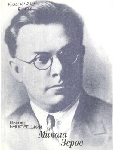 خرید و دانلود نسخه کامل کتاب Микола Зеров. Літературно-критичний нарис._692108000c2cf.jpeg خرید و دانلود نسخه کامل کتاب Микола Зеров. Літературно-критичний нарис.