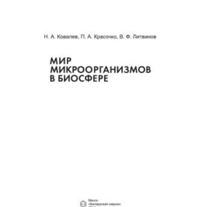 خرید و دانلود نسخه کامل کتاب Мир микроорганизмов в биосфере