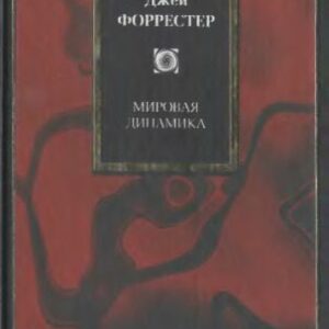 خرید و دانلود نسخه کامل کتاب Мировая динамика