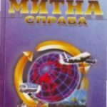 خرید و دانلود نسخه کامل کتاب Митна справа