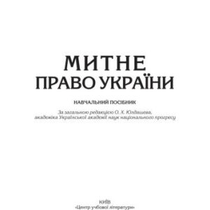 خرید و دانلود نسخه کامل کتاب Митне право України