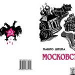 خرید و دانلود نسخه کامل کتاب Московство : його походження, зміст, форми й історична тяглість