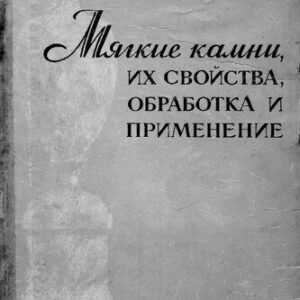 خرید و دانلود نسخه کامل کتاب Мягкие камни, их свойства, обработка и применение