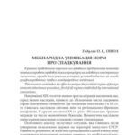 خرید و دانلود نسخه کامل کتاب Міжнародна уніфікація норм про спадкування