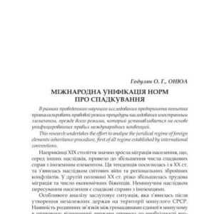 خرید و دانلود نسخه کامل کتاب Міжнародна уніфікація норм про спадкування