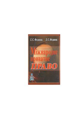 خرید و دانلود نسخه کامل کتاب Міжнародне приватне право_691b31c99512a.jpeg خرید و دانلود نسخه کامل کتاب Міжнародне приватне право