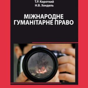 خرید و دانلود نسخه کامل کتاب Міжнародне гуманітарне право. Довідник для журналістів
