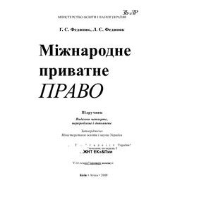 خرید و دانلود نسخه کامل کتاب Міжнародне приватне право