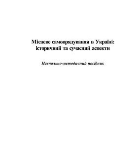خرید و دانلود نسخه کامل کتاب Місцеве самоврядування в Україні: історичний та сучасний аспекти