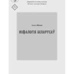 خرید و دانلود نسخه کامل کتاب Міфалогія беларусаў