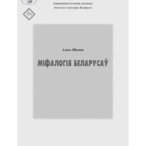 خرید و دانلود نسخه کامل کتاب Міфалогія беларусаў