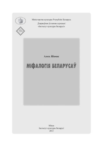 خرید و دانلود نسخه کامل کتاب Міфалогія беларусаў_690833ac6d19b.jpeg خرید و دانلود نسخه کامل کتاب Міфалогія беларусаў