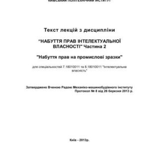 خرید و دانلود نسخه کامل کتاب Набуття прав інтелектуальної власності. Частина 2. Набуття прав на промислові зразки