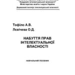 خرید و دانلود نسخه کامل کتاب Набуття прав інтелектуальної власності