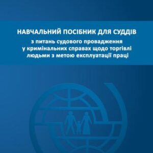 خرید و دانلود نسخه کامل کتاب Навчальний посібник для суддів з питань судового провадження у кримінальних справах щодо торгівлі людьми з метою експлуатації праці