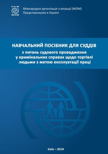 خرید و دانلود نسخه کامل کتاب Навчальний посібник для суддів з питань судового провадження у кримінальних справах щодо торгівлі людьми з метою експлуатації праці_69200dc461fcb.jpeg خرید و دانلود نسخه کامل کتاب Навчальний посібник для суддів з питань судового провадження у кримінальних справах щодо торгівлі людьми з метою експлуатації праці