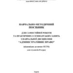 خرید و دانلود نسخه کامل کتاب Навчально-методичний посібник з навчальної дисципліни Адміністративне право