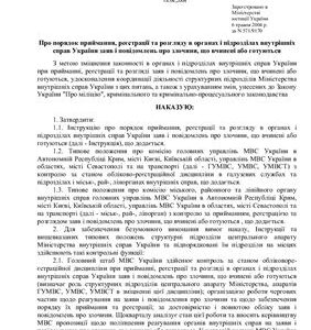 خرید و دانلود نسخه کامل کتاب Наказ МВС України Про порядок приймання, реєстрації та розгляду в органах і підрозділах внутрішніх справ України заяв і повідомлень про злочини, що вчинені або готуються