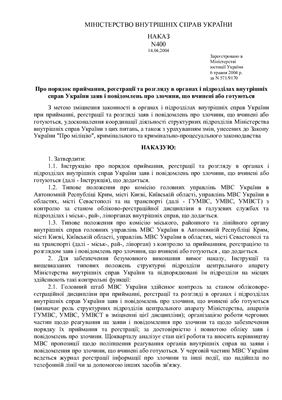 خرید و دانلود نسخه کامل کتاب Наказ МВС України Про порядок приймання, реєстрації та розгляду в органах і підрозділах внутрішніх справ України заяв і повідомлень про злочини, що вчинені або готуються_691b2637aba94.jpeg خرید و دانلود نسخه کامل کتاب Наказ МВС України Про порядок приймання, реєстрації та розгляду в органах і підрозділах внутрішніх справ України заяв і повідомлень про злочини, що вчинені або готуються