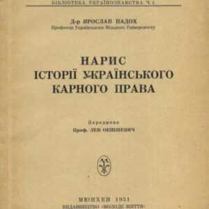 خرید و دانلود نسخه کامل کتاب Нарис історії українського карного права