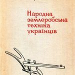 خرید و دانلود نسخه کامل کتاب Народна землеробська техніка українців