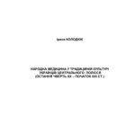 خرید و دانلود نسخه کامل کتاب Народна медицина у традиційній культурі українців Центрального Полісся (остання чверть XX – початок XXI ст)