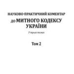 خرید و دانلود نسخه کامل کتاب Науково-практичний коментар до Митного кодексу України: у 3 т. Том 2