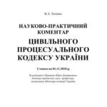 خرید و دانلود نسخه کامل کتاب Науково-практичний коментар Цивільного процесуального кодексу України