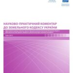 خرید و دانلود نسخه کامل کتاب Науково-практичний коментар до Земельного кодексу України (за станом нормативно-правових актів на 24 вересня 2012 року)