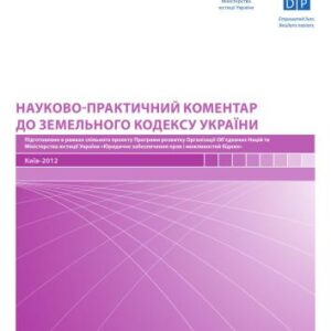 خرید و دانلود نسخه کامل کتاب Науково-практичний коментар до Земельного кодексу України (за станом нормативно-правових актів на 24 вересня 2012 року)