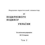 خرید و دانلود نسخه کامل کتاب Науково-практичний коментар до Податкового кодексу України