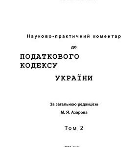 خرید و دانلود نسخه کامل کتاب Науково-практичний коментар до Податкового кодексу України