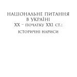 خرید و دانلود نسخه کامل کتاب Національне питання в Україні ХХ-початку ХХІ ст. Історичні нариси